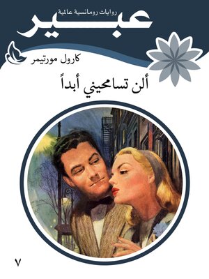 cover image of ألن تسامحيني أبداً